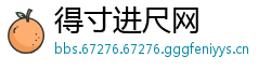 得寸进尺网
